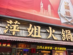 -萍姐火锅·公路夜市(南京新街口店)