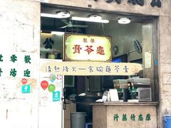 门面-公利真料竹蔗水(中环店)