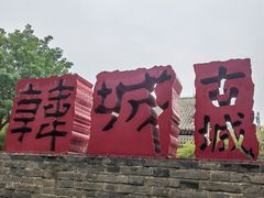 -韩城古城