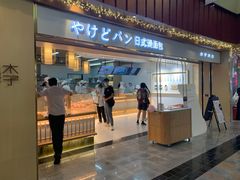 -木子木水日式烫面包(世界城光谷店)