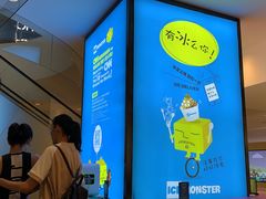 -Ice Monster冰馆·CNN评选全球十大甜品(国贸商城店)