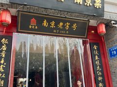 -金陵家宴·金陵春·南京菜(夫子庙店)