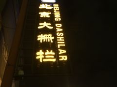 门面-城一锅涮烤羊蝎子·烤串