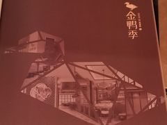 -金鸭季·北京烤鸭(深业上城店)