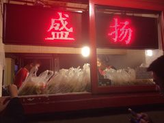 iphone_upload_pic-盛扬煎饼果子(总店)