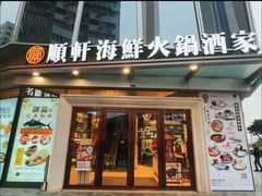 -顺轩海鲜火锅酒家