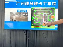 -速马赫卡丁车(琶洲店)