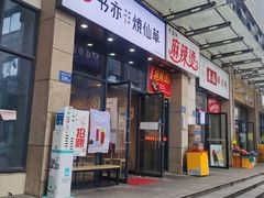 门面-书亦烧仙草(麦德龙钰龙店)