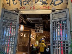 -泥糊破店川菜小酒馆·夜宵(徐家汇店)