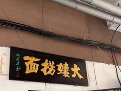 门面-大姨捞面(新安花园店)