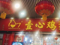 -文记壹心鸡(宝华路店)