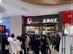 -茶颜悦色(金茂览秀城LG层外街店)
