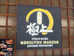 -極上萬膳·日料放题(海岸城店)