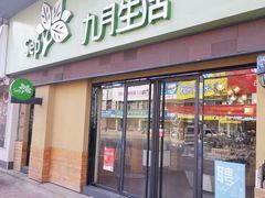 门面-九月生活(江汉店)