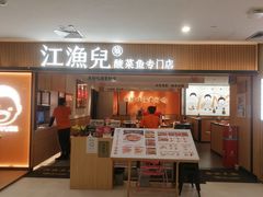 门面-江渔儿酸菜鱼(曜一城店)