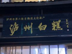 -泸州白糕(慈善路店)