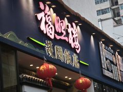 -福照楼汽锅鸡·云南菜(护国路店)