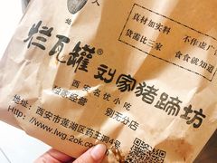 刘家烂猪蹄-烂瓦罐刘家猪蹄坊(药王洞店)