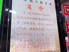 -回坊马二饺子馆