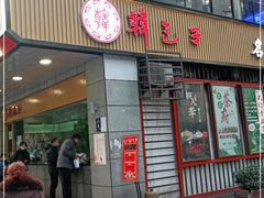 门面-韩包子(建设路店)