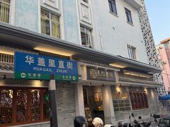 -民信老铺(华盖路店)