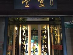 -堂宴·老厦门私房菜(1988仙岳总店)