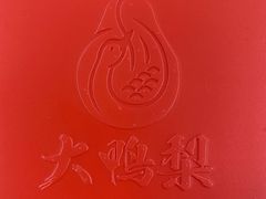 -大鸭梨烤鸭(左家庄店)