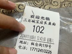 -三百碗宝应长鱼面(板仓街店)