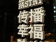 -鲍师傅糕点(青年汇店)