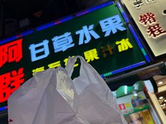 -阿群甘草水果