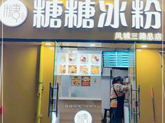 门面-糖糖冰粉(凤城三路总店)