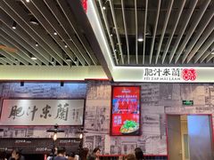 -肥汁米蘭香港米线(长宁来福士店)