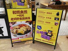 -云味馆过桥米线(皇庭广场店)