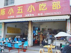 门面-陈小五小吃部