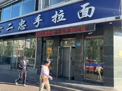-十二忠手拉面(中华路店)