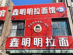 门面-鑫明明拉面(宁化路店)