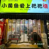 成都探店｜烟火气很浓的烧烤店夜宵好去处[色]