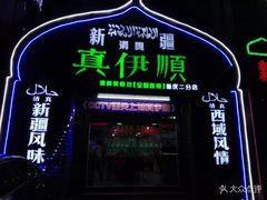 门面-丝路香妃清真餐厅·新疆菜