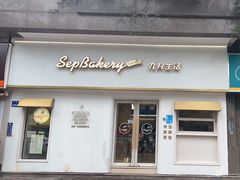 -九月生活(江汉店)