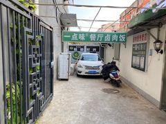 -一点味(安定门店)