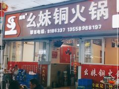 门面-幺妹铜火锅