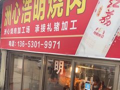 -洲心明记烧肉大粥(总店)