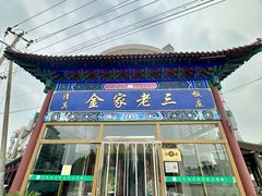 门面-金家老三饭庄(常营店)