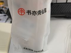 -书亦烧仙草(汽车西站店)