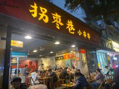 -拐枣巷小串串(财大店)