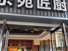 -东苑匠厨