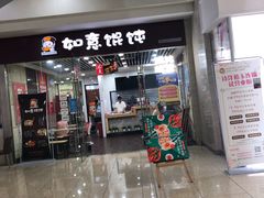 门面-如意馄饨(乐享城店)