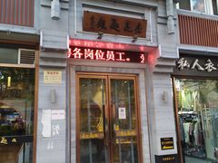 门面-亮亮面馆(经六路店)