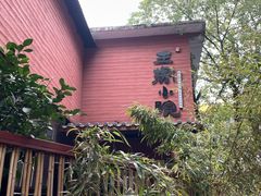 -王捌小院(红花坡店)