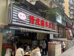 -汝萍传统蘸水菜(春华路总店)